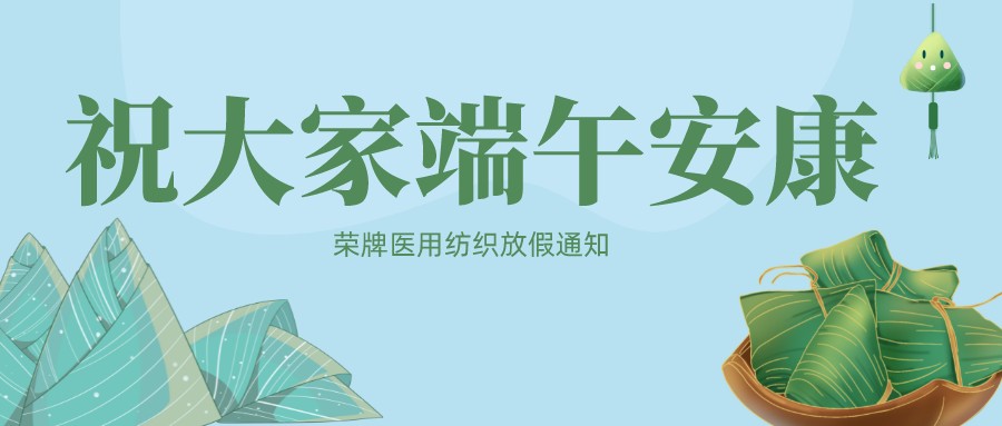 lewin乐玩医用纺织祝大家端午安康！