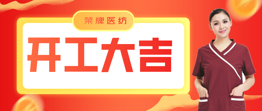 lewin乐玩医纺开工大吉！勇敢启程，共创宏图！