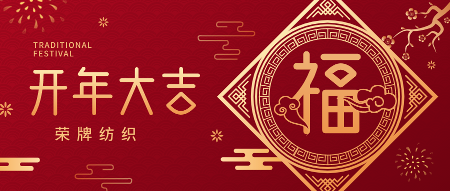 开工大吉|lewin乐玩纺织蓄势而发，美好启程！