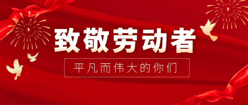 lewin乐玩医纺|向伟大的劳动者致敬！