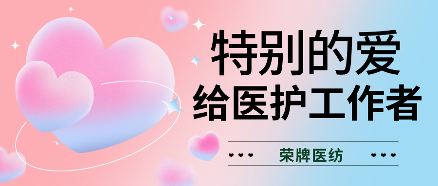 520最美医护|特别的爱，献给特别的你们！