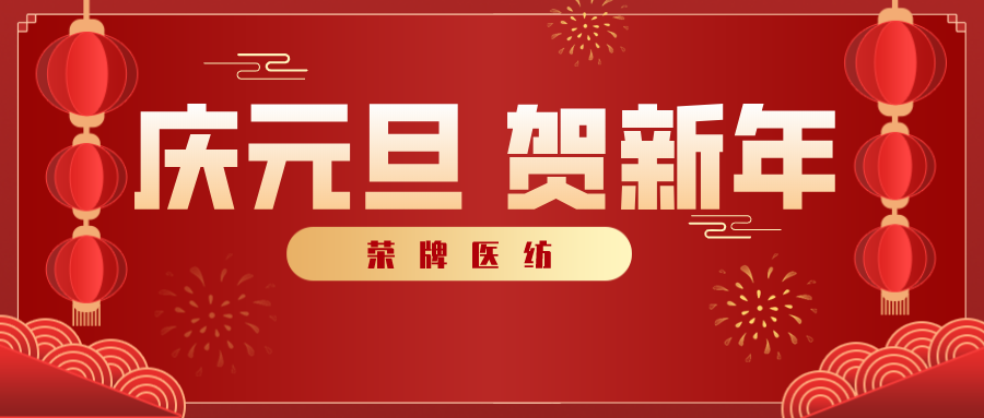 lewin乐玩医纺感谢您一路相伴，2021年我们携手共进！