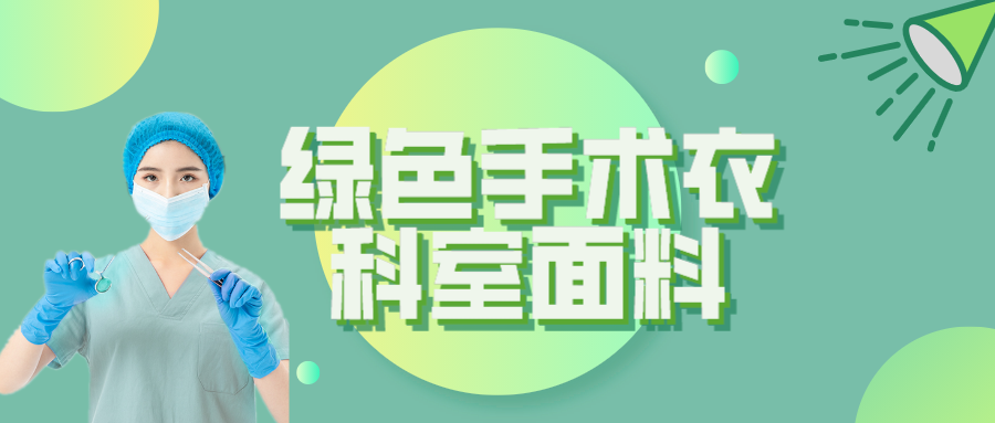 lewin乐玩纺织|手术衣为何都是绿色的？听听医生怎么说